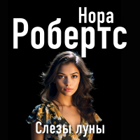 Нора Робертс - Слезы луны