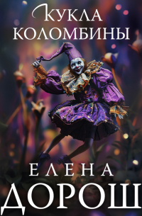 Елена Дорош - Кукла Коломбины