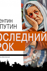 Последний срок