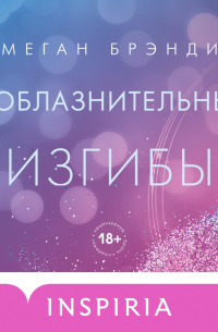 Соблазнительные изгибы