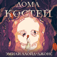 Эмили Ллойд-Джонс - Дома костей