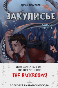 Закулисье. Алмаз Сердца