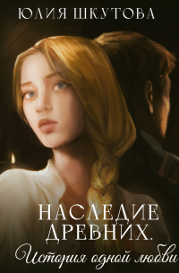Наследие древних. История одной любви