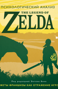 Энтони М. Бин - Психологический анализ The Legend of Zelda. Сюжеты франшизы как отражение игрока