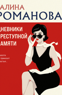 Дневники преступной памяти