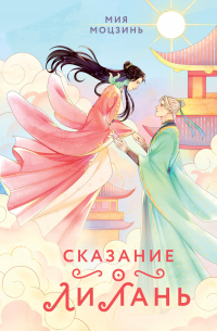 Сказание о Ли Лань