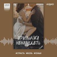 Катя Саммер - Привычка ненавидеть