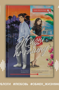 Жизнь по обмену