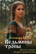 Элеонора Гильм - Ведьмины тропы