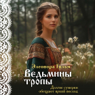 Элеонора Гильм - Ведьмины тропы