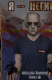Я – Легион