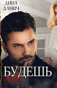 Будешь моей
