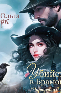 Убийства в Брамонде. Чародейка в деле