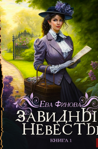 Завидные невесты