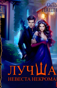 Лучшая невеста некроманта