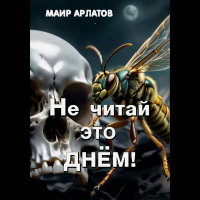 Маир Арлатов - Не читай это днём!