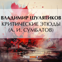 Владимир Шулятиков - Критические этюды (А. И. Сумбатов)
