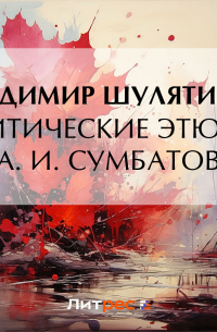 Владимир Шулятиков - Критические этюды (А. И. Сумбатов)
