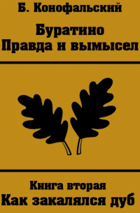 Борис Конофальский - Буратино. Правда и вымысел. Как закалялся дуб