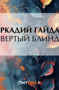 Четвертый блиндаж