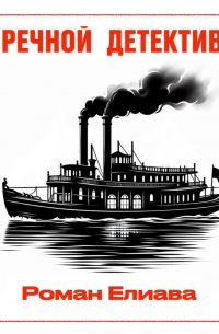 Речной детектив