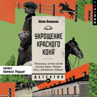 Юлия Яковлева - Укрощение красного коня