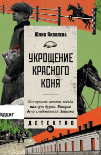 Юлия Яковлева - Укрощение красного коня