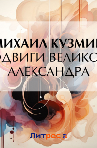 Подвиги Великого Александра