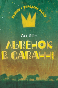 Львёнок в саванне