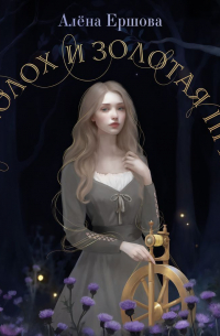 Чертополох и золотая пряжа