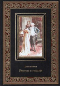 Джейн Остин - Гордость и гордыня. Нумерованный экземпляр