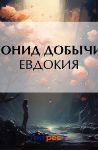 Леонид Добычин - Евдокия