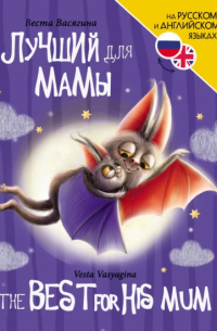 Лучший для мамы / The Best For His Mum