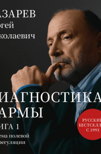 «Диагностика кармы. Система полевой саморегуляции». Книга 1