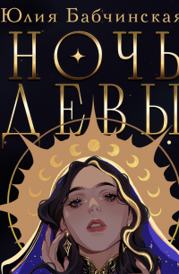 Ночь девы