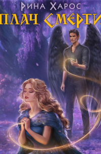 Плач смерти