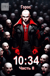 Горос - 10:34. Часть II