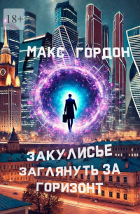 Закулисье. Заглянуть за горизонт