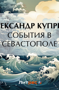 События в Севастополе