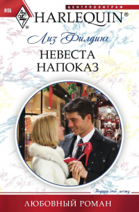 Невеста напоказ