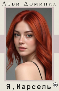 Я, Марсель