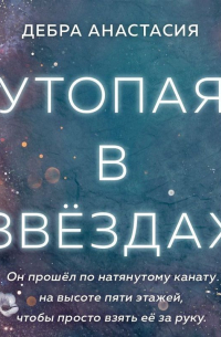 Утопая в звёздах