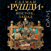 Салман Рушди - Восток, Запад