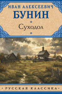 Иван Бунин - Суходол