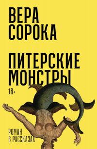 Сорока Вера - Питерские монстры