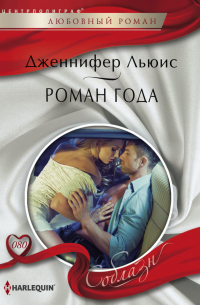 Дженнифер Льюис - Роман года