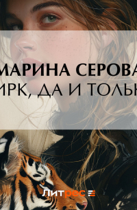 Цирк, да и только