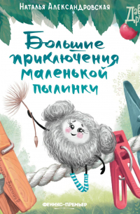 Большие приключения маленькой пылинки