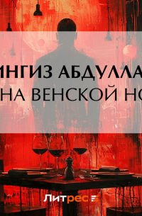 Чингиз Абдуллаев - Тайна венской ночи