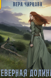 Северная долина